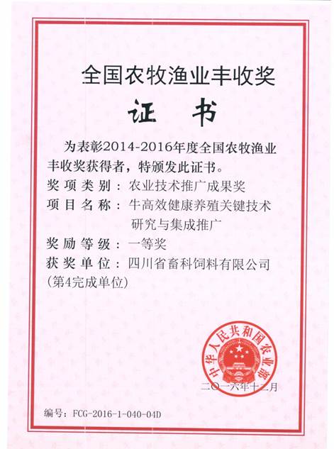 說明: F:\營養(yǎng)所\行政事務(wù)\資質(zhì)、榮譽(yù)證書、報(bào)表等\單位\各種證書、文件\畜科飼料\成果獎(jiǎng)勵(lì)\豐收一等獎(jiǎng)——牛高效健康養(yǎng)殖關(guān)鍵技術(shù)研究與集成推廣.jpeg